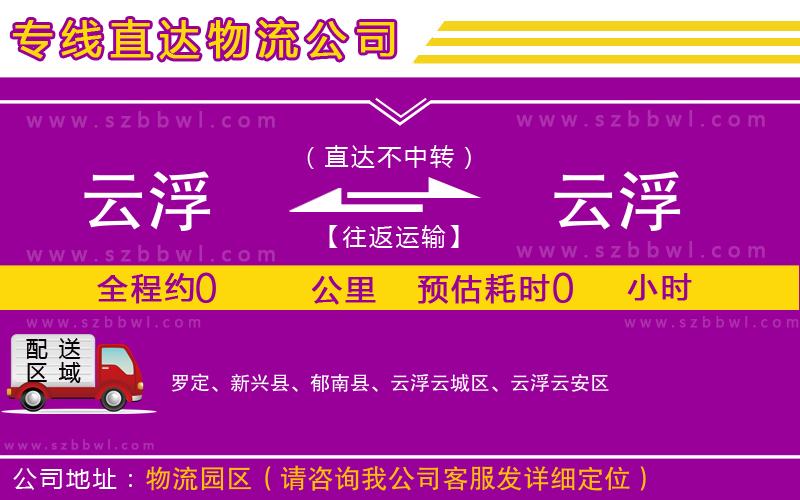 云浮到云浮貨運(yùn)專線