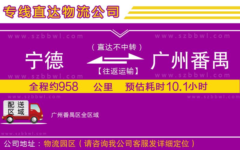 寧德到廣州番禺區(qū)貨運專線