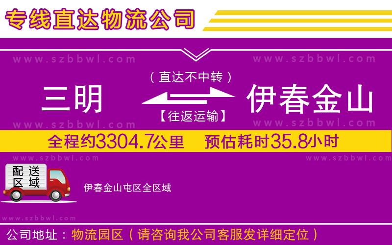 三明到伊春金山屯區(qū)物流專線