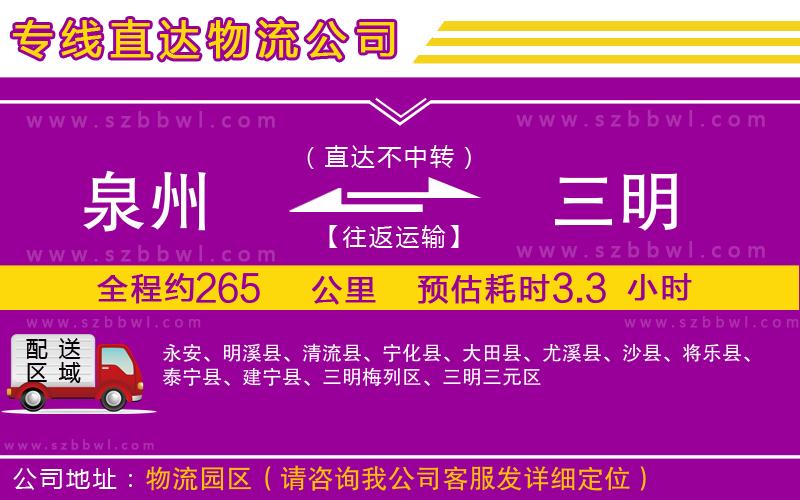 泉州到三明物流專線