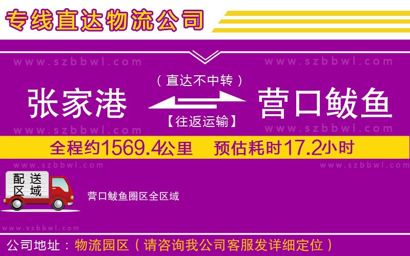 張家港到營(yíng)口鲅魚圈區(qū)物流專線