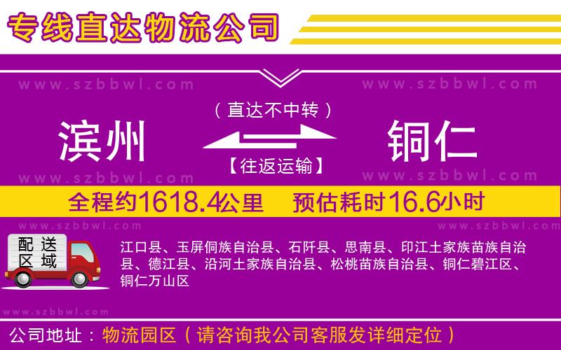 濱州到銅仁貨運(yùn)專線