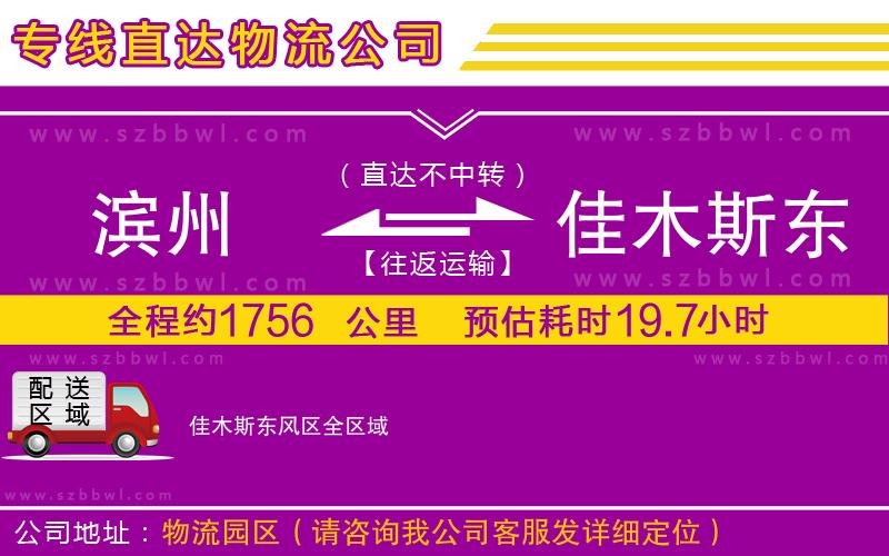 濱州到佳木斯東風(fēng)區(qū)物流公司