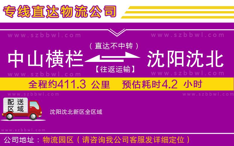 中山橫欄到沈陽沈北新區(qū)物流專線