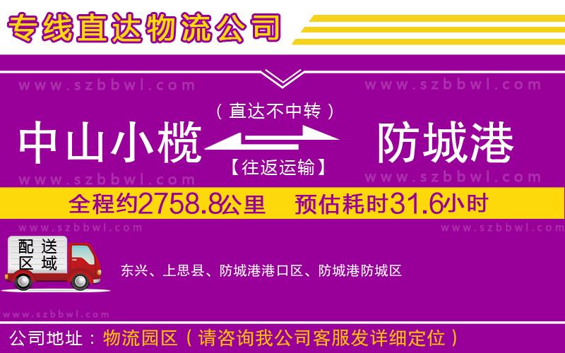 中山小欖到防城港物流專(zhuān)線