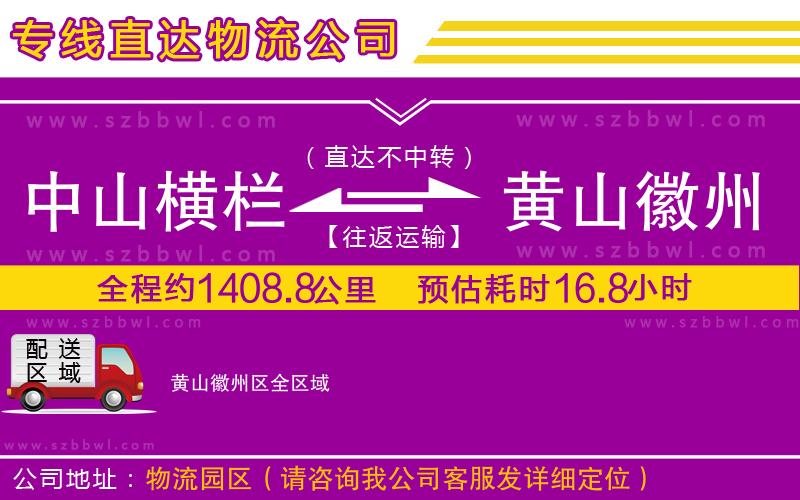 中山橫欄到黃山徽州區(qū)物流專線