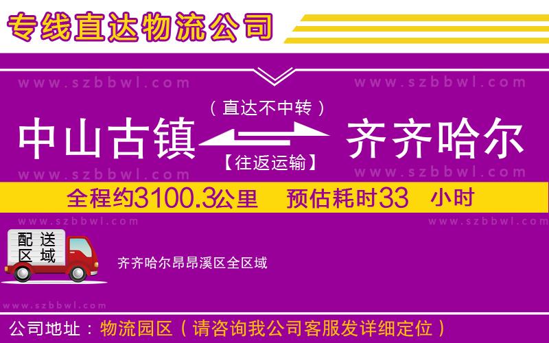 中山古鎮(zhèn)到齊齊哈爾昂昂溪區(qū)物流專(zhuān)線