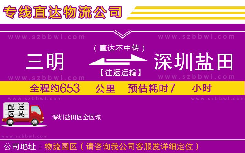 三明到深圳鹽田區(qū)物流公司