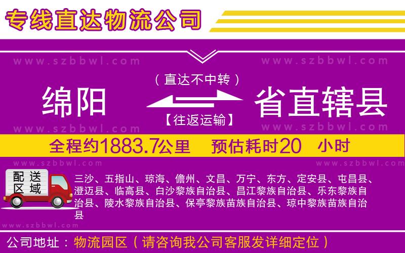 綿陽到省直轄縣貨運(yùn)專線