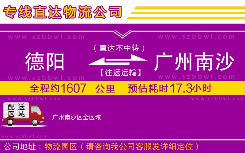 德陽(yáng)到廣州南沙區(qū)貨運(yùn)專線