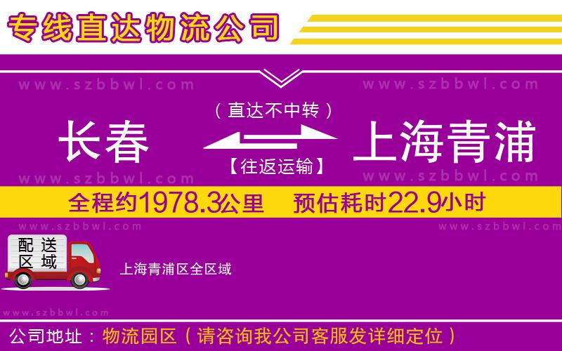 長(zhǎng)春到上海青浦區(qū)貨運(yùn)專線