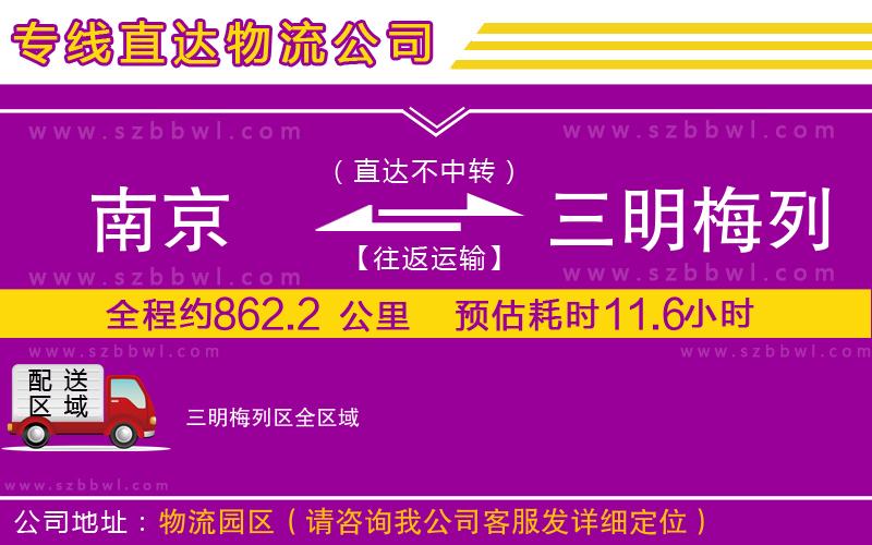 南京到三明梅列區(qū)貨運專線