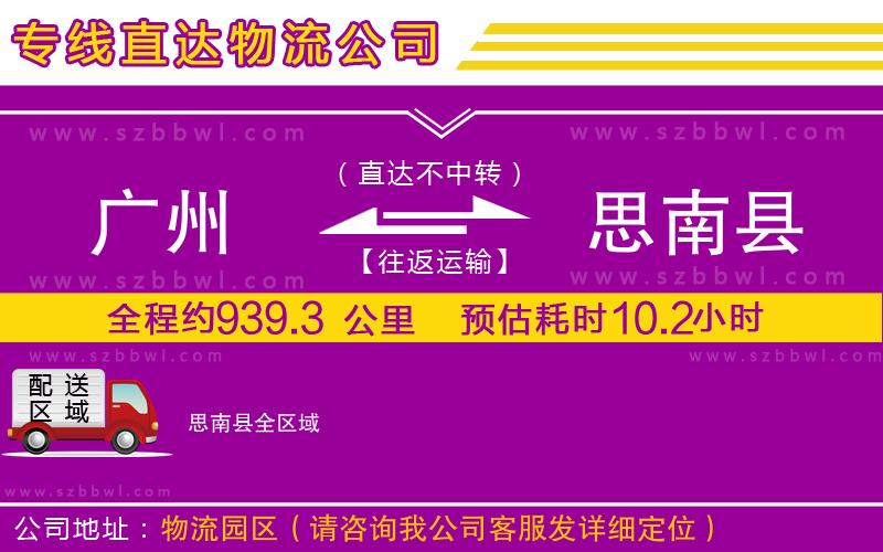 廣州到思南縣物流專線