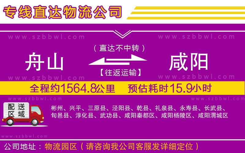 舟山到咸陽貨運專線