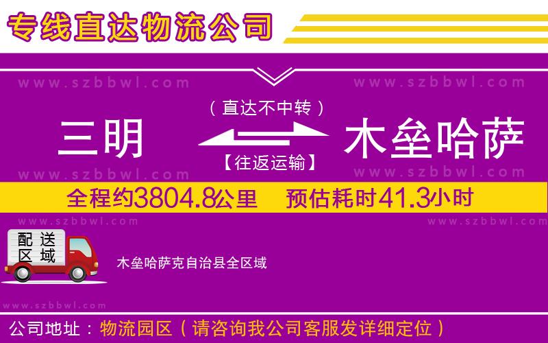 三明到木壘哈薩克自治縣物流專線