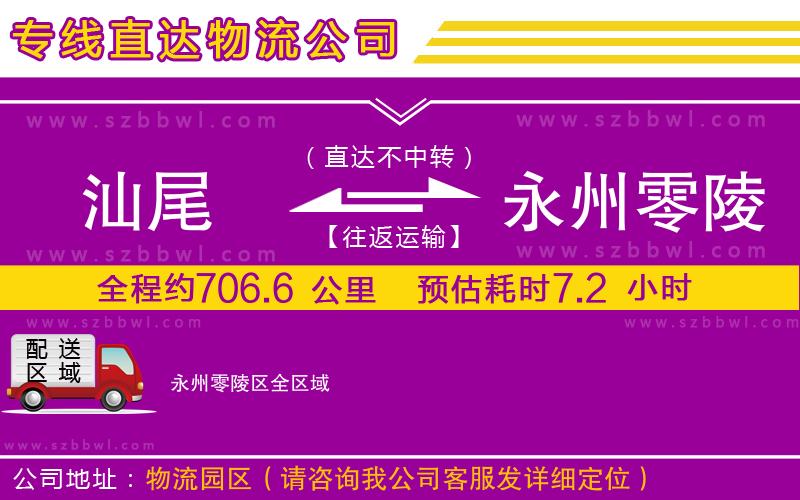 汕尾到永州零陵區(qū)貨運專線