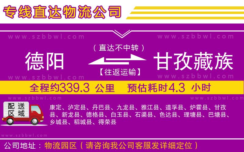 德陽到甘孜藏族自治州貨運(yùn)專線