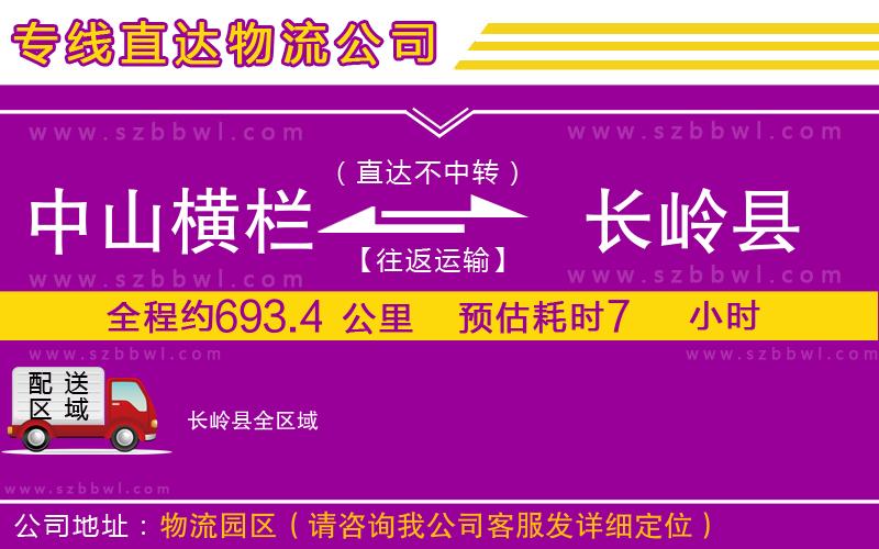 中山橫欄到長嶺縣物流專線