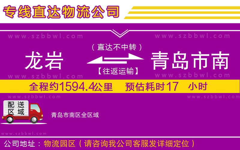 龍巖到青島市南區(qū)貨運(yùn)專線