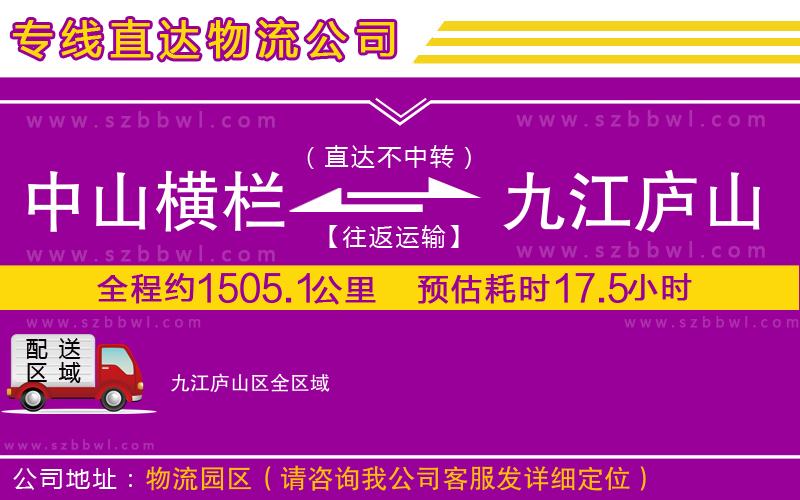 中山橫欄到九江廬山區(qū)物流專線