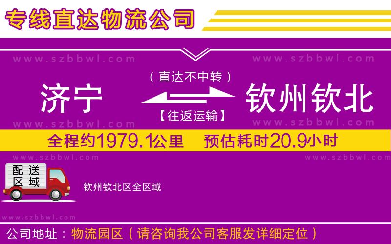 濟寧到欽州欽北區(qū)貨運專線