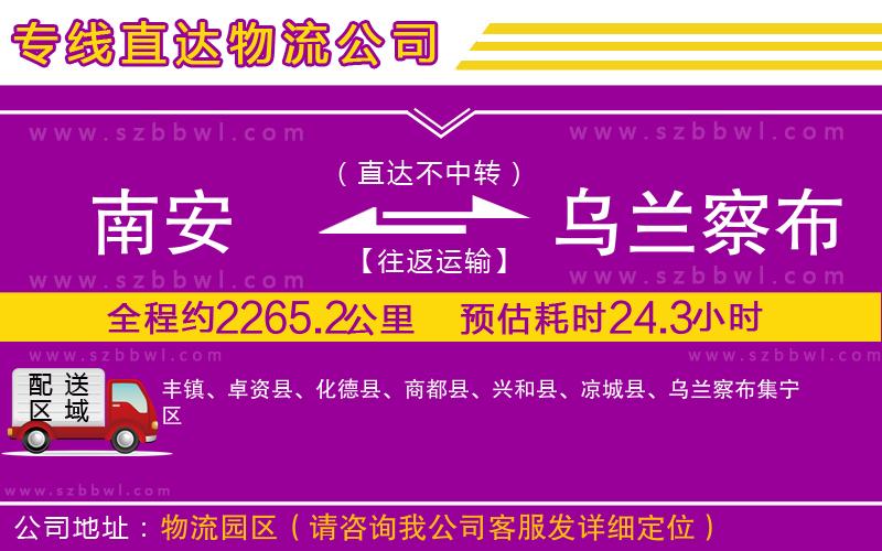 南安到烏蘭察布物流專線