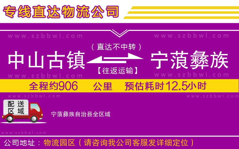 中山古鎮(zhèn)到寧蒗彝族自治縣物流專線
