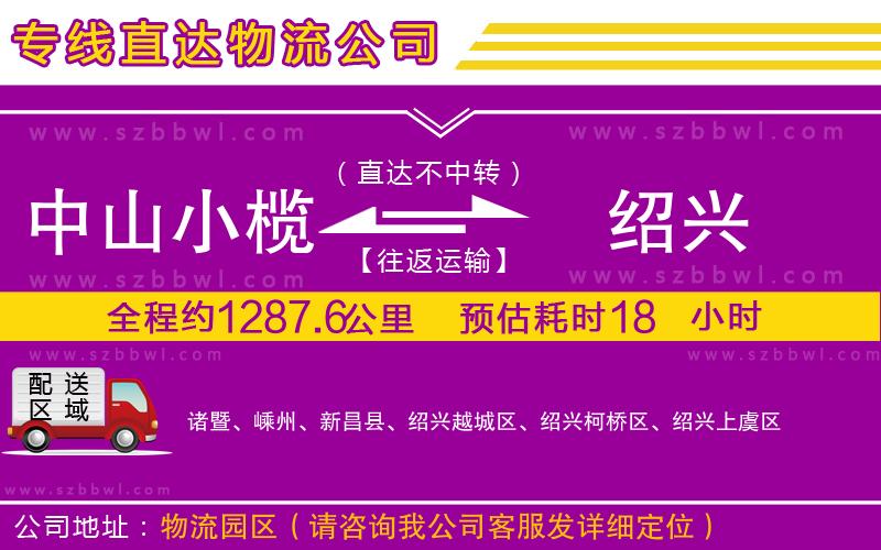 中山小欖到紹興物流專線