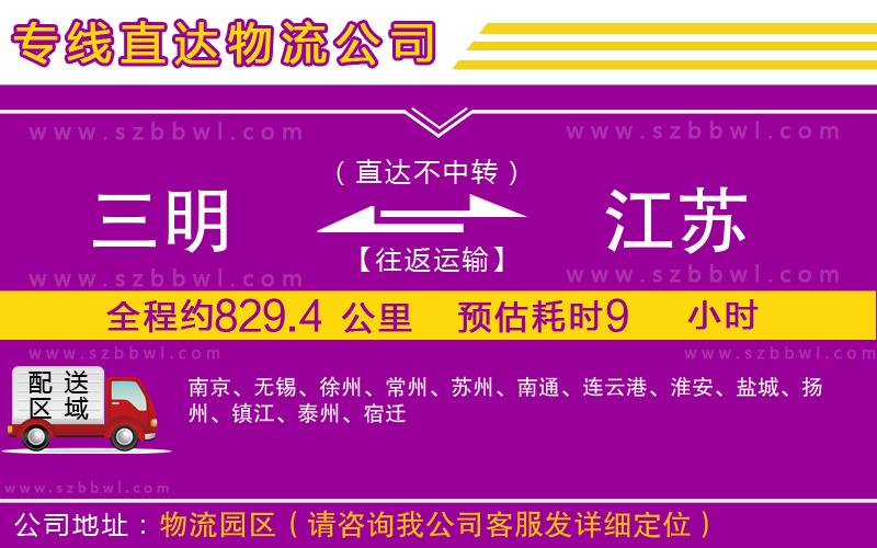 三明到江蘇貨運專線