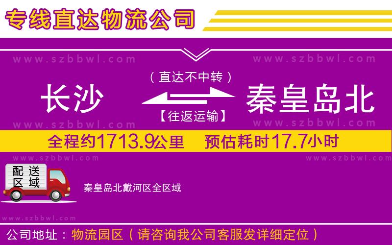 長(zhǎng)沙到秦皇島北戴河區(qū)物流專線