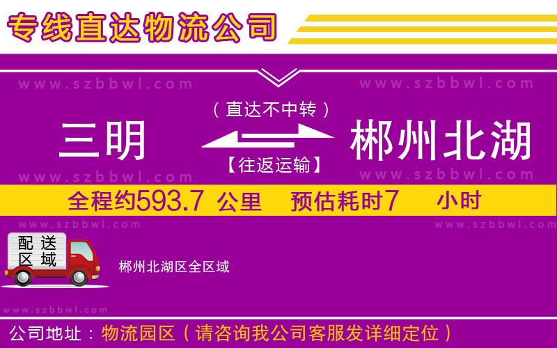 三明到郴州北湖區(qū)貨運(yùn)專線