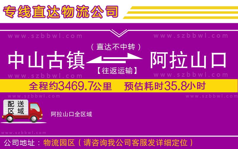 中山古鎮(zhèn)到阿拉山口物流專線