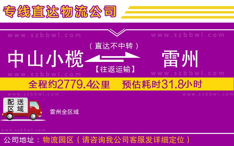 中山小欖到雷州物流專線