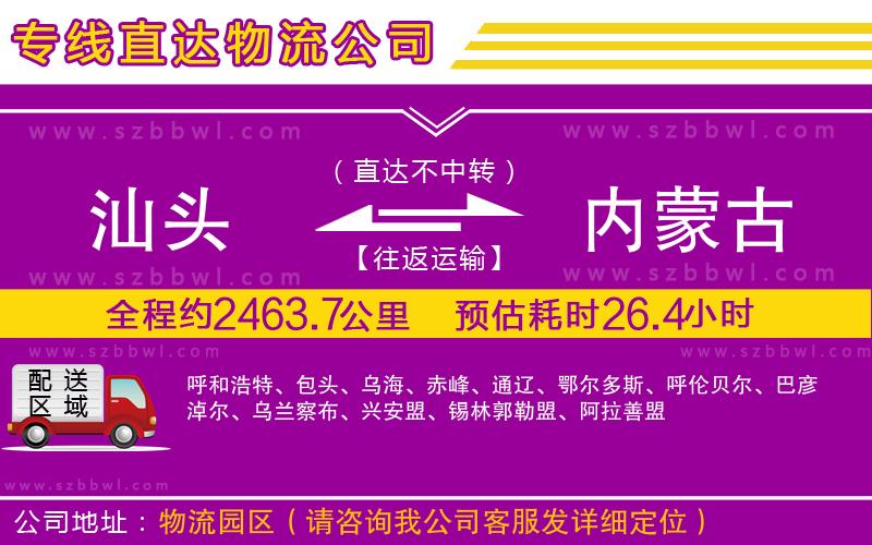 汕頭到內(nèi)蒙古物流專線