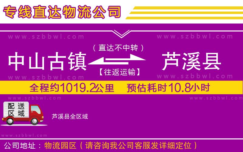 中山古鎮(zhèn)到蘆溪縣物流專線