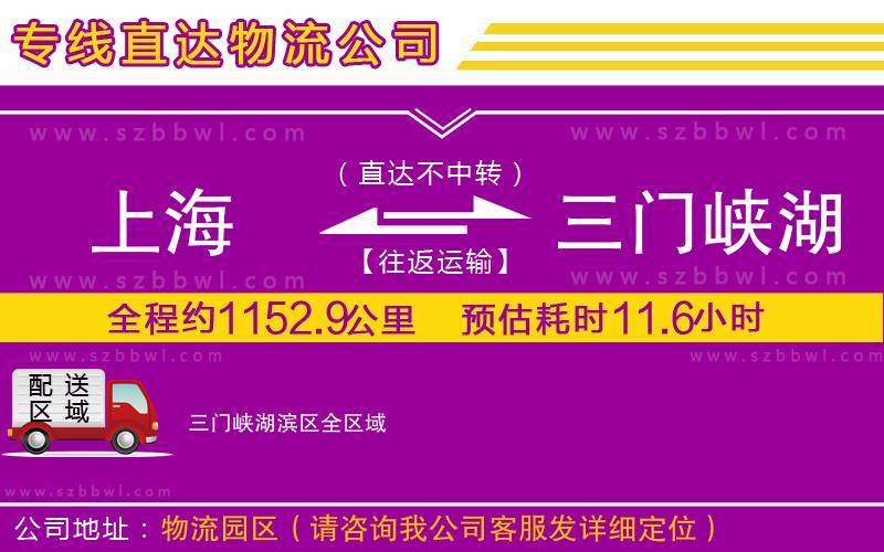 上海到三門峽湖濱區(qū)物流專線
