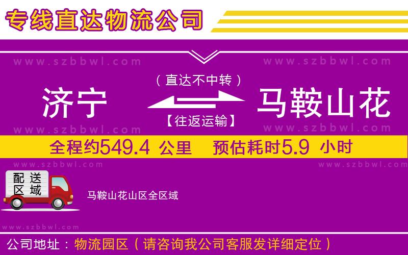 濟寧到馬鞍山花山區(qū)貨運專線