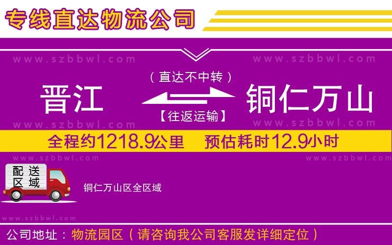 晉江到銅仁萬山區(qū)物流專線