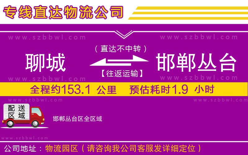 聊城到邯鄲叢臺區(qū)物流專線