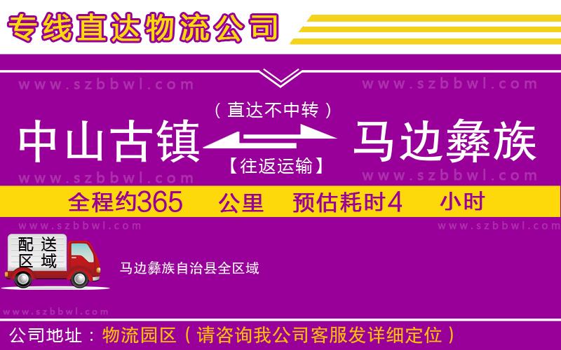 中山古鎮(zhèn)到馬邊彝族自治縣物流專(zhuān)線(xiàn)