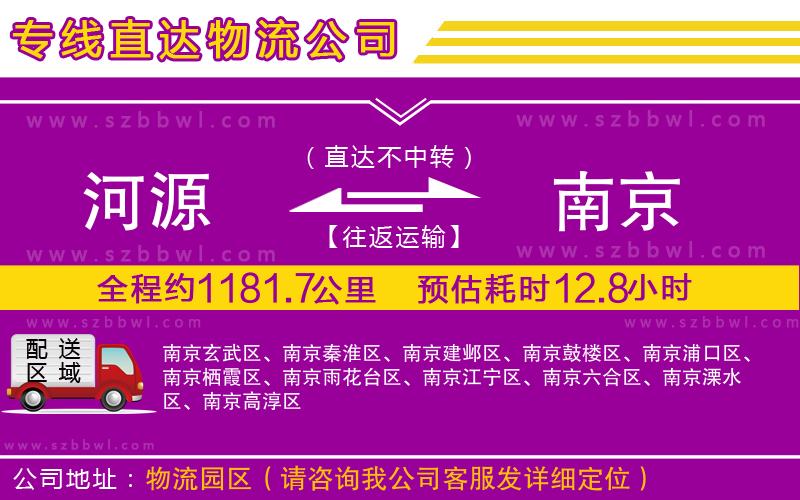 河源到南京物流公司
