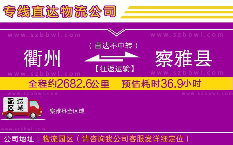 衢州到察雅縣貨運(yùn)專線