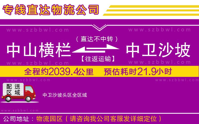 中山橫欄到中衛(wèi)沙坡頭區(qū)物流專線