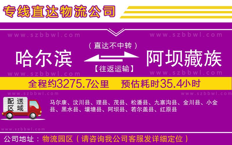 哈爾濱到阿壩藏族羌族自治州貨運(yùn)專(zhuān)線(xiàn)