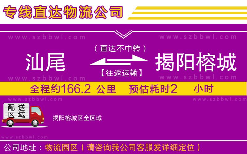 汕尾到揭陽榕城區(qū)貨運(yùn)專線