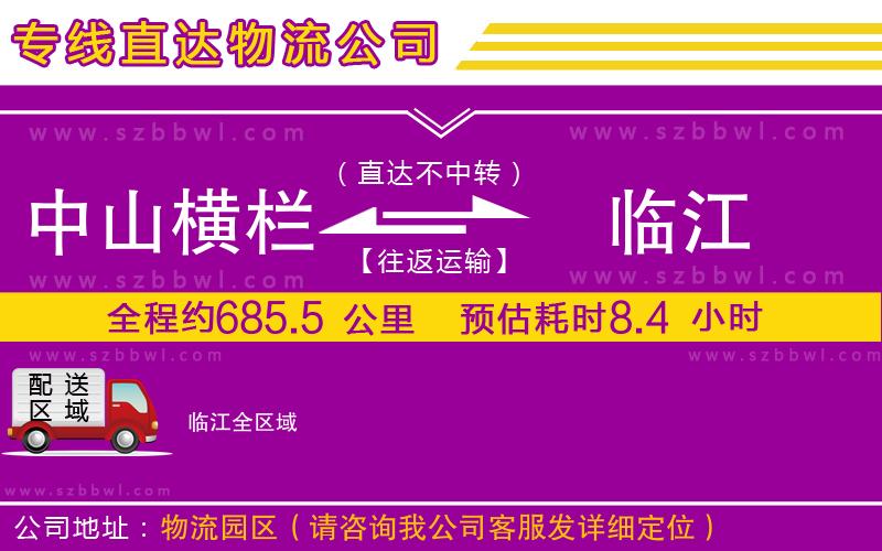 中山橫欄到臨江物流專線
