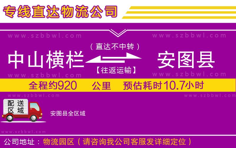 中山橫欄到安圖縣物流專線