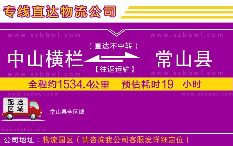 中山橫欄到常山縣物流專(zhuān)線