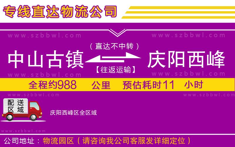 中山古鎮(zhèn)到慶陽(yáng)西峰區(qū)物流專線