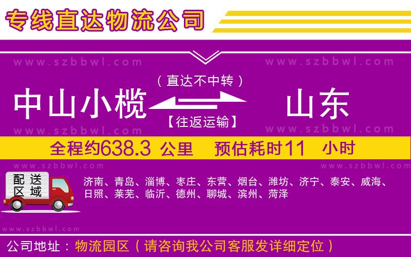 中山小欖到山東物流專線